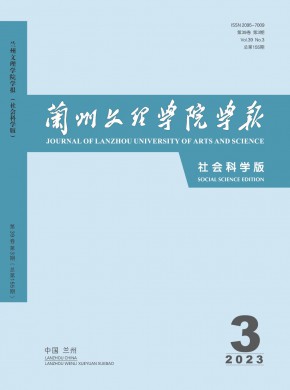 兰州文理学院学报·社会科学版杂志